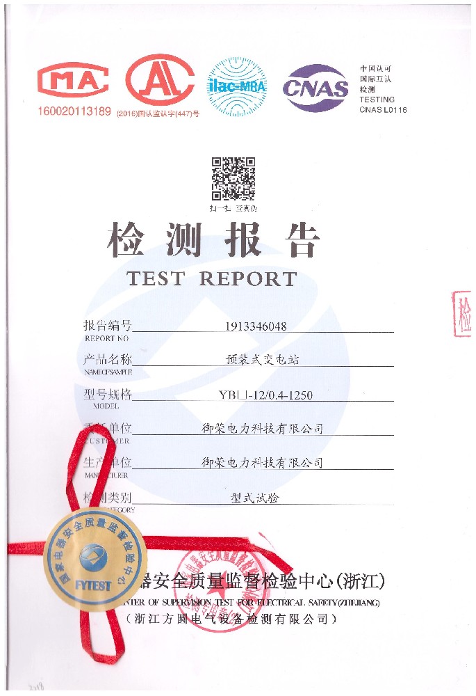 预装式变电站检测报告